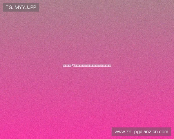 详细步骤解析PG电子娱乐试玩教程帮助玩家快速熟悉游戏界面与玩法规则